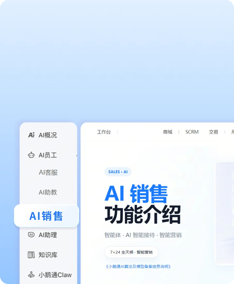 AI销售界面截图